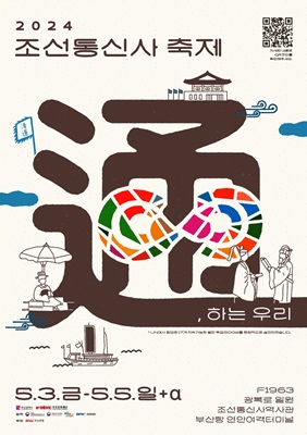 2024 조선통신사 축제.(출처=부산문화관광재단)