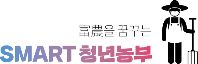 부농을 꿈꾸는 스마트 청년농부를 찾아서