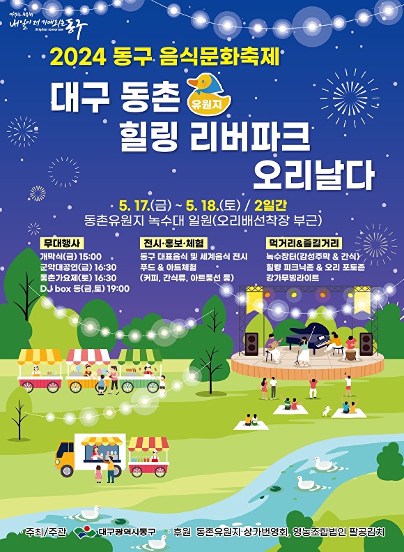 2024 대구 동구 음식문화축제 홍보 포스터  [사진=동구청]