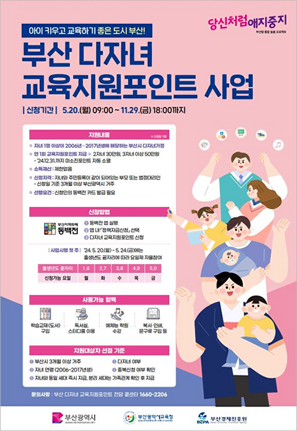 ‘부산 다자녀 교육지원포인트’ 사업 포스터. [사진=부산광역시]