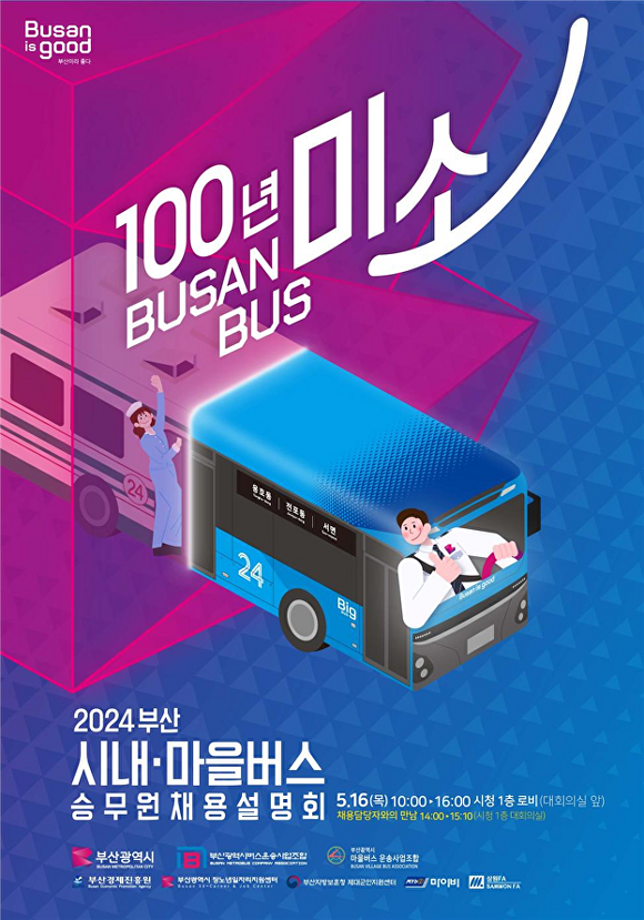 ‘100년 미소 BUSAN BUS, 승무원 채용설명회’ 포스터. [사진=부산광역시]