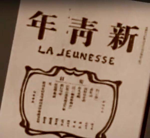 루쉰이 ‘광인일기’를 기고한 ‘신청년’.