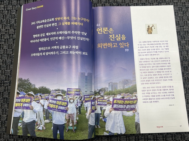 잡지 '여성시대' 측이 지난 4월호에 게재한 JMS 교주 정명석 옹호 기사.