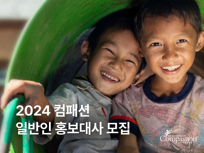 한국컴패션이 '2024 컴패션 일반인 홍보대사'를 모집한다. /사진=한국컴패션