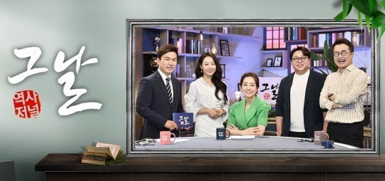 KBS 1TV ‘역사저널 그날’