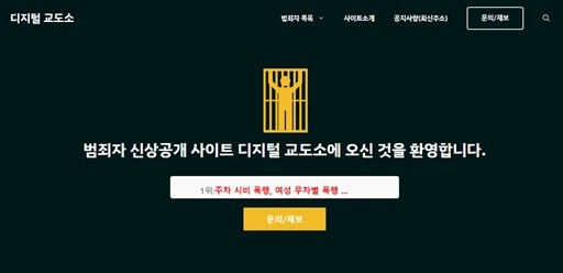 13일 방송통신심의위원회는 '디지털교도소' 사이트에 대한 '접속 차단'을 의결했다. 디지털교도소 홈페이지 캡처