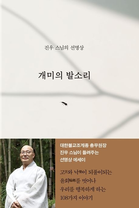 진우 스님의 새책 ‘개미의 발소리’.