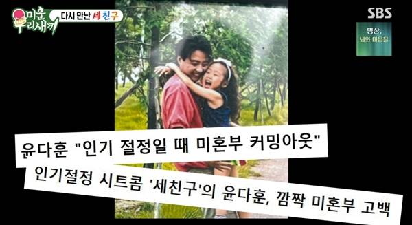 미우새 윤다훈 근황 / 사진=SBS 방송 캡처