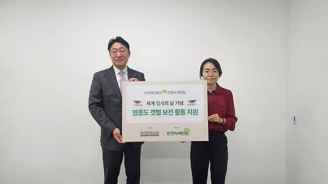 신세계면세점, 인천녹색연합에 '영종도 갯벌 보전' 후원금 곽종우 신세계면세점 인천공항점장(왼쪽)과 박주희 인천녹색연합 사무처장 
[신세계면세점 제공. 재판매 및 DB금지]