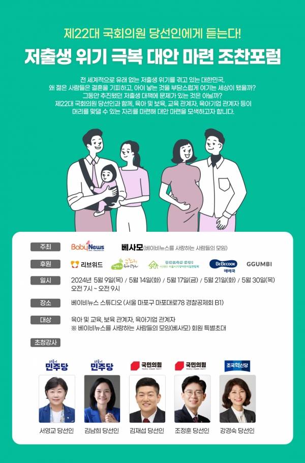 베이비뉴스가 제22대 국회의원 당선인과 함께 '저출생 극복' 릴레이 조찬포럼을 개최한다. ⓒ베이비뉴스
