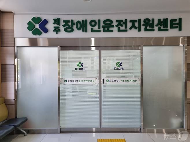도로교통공단 제주운전면허시험장 장애인운전지원센터. ⓒ News1 홍수영 기자