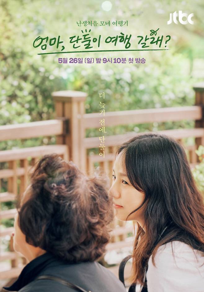 26일 오후 9시10분에 첫 방송되는 JTBC ‘엄마, 단둘이 여행 갈래?’는 이효리가 태어나 처음으로 엄마와 함께 여행을 떠나는 로드무비 형식의 프로그램이다. 사진 | JTBC