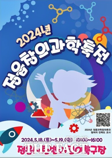 2024년 정읍창의과학축전이 오는 18일부터 19일까지 전북 정읍시 천변 어린이 축구장에서 개최된다./ 정읍시