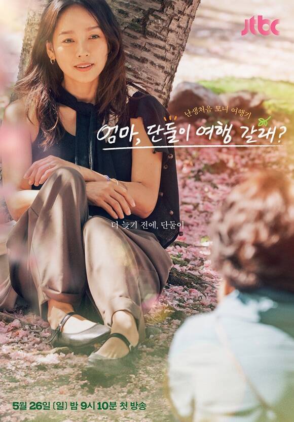 JTBC 새 예능프로그램 '엄마, 단둘이 여행 갈래?'는 오는 26일 밤 9시 10분 첫 방송한다. /JTBC