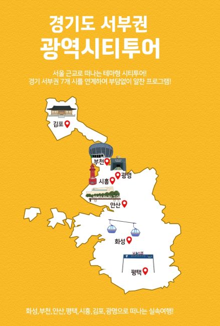 경기 서부권 ‘테마형 광역시티투어’ 안내문/광명시