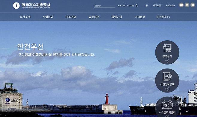 한국가스기술공사 홈페이지 화면. /가스기술공사 홈페이지 캡처