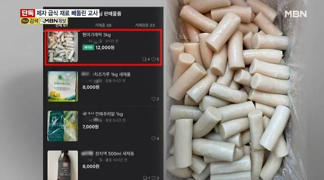 전북 익산의 한 고등학교 교사가 학교 급식 재료를 빼돌려 중고장터에서 팔다가 적발됐다. MBN뉴스 방송화면 캡처