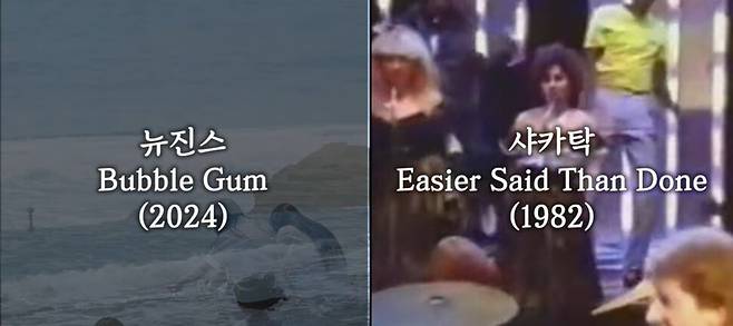 뉴진스의 ‘버블검’과 영국 밴드 샤카탁의 ‘이지어 새드 댄 던’ 비교 영상. 유튜브 갈무리