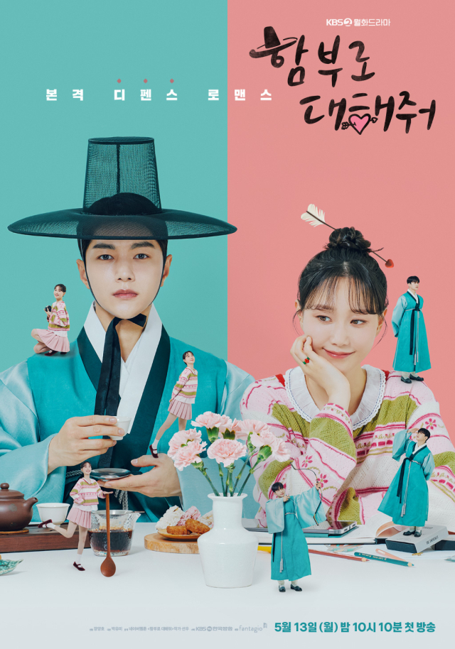 KBS 2TV 월화드라마 '함부로 대해줘' 공식 포스터