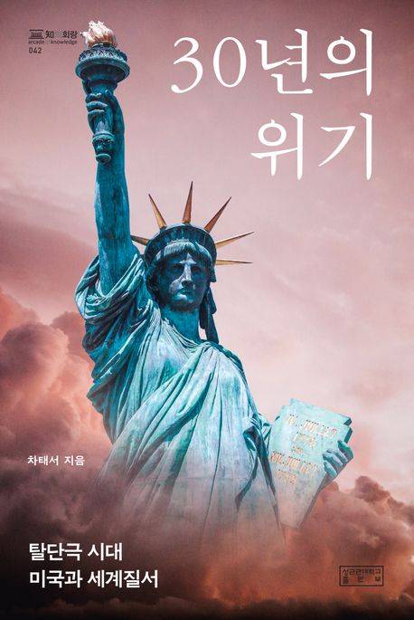 ▲ <30년의 위기 : 탈단극 시대 미국과 세계질서>(차태서 지음) ⓒ성균관대학교출판부