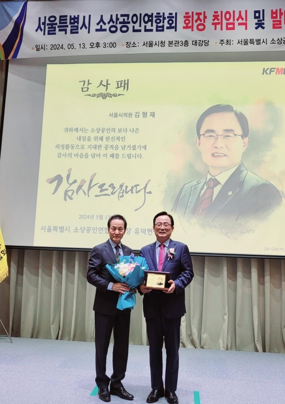 서울시 소상공인연합회 유덕현 회장으로부터 감사패를 받은 김형재 의원(오른쪽)