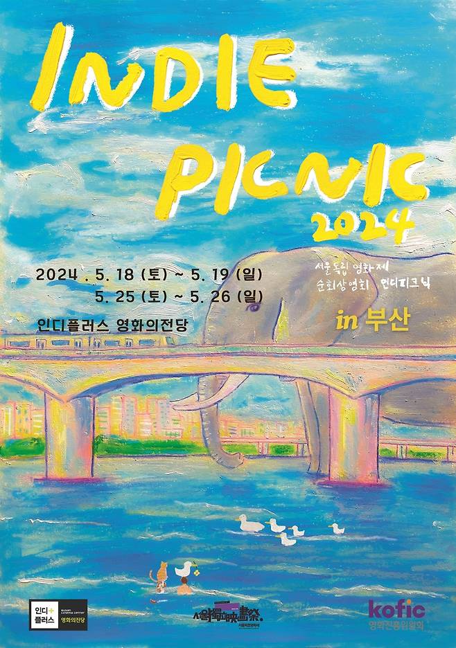 '인디피크닉2024 인 부산' 포스터 [영화의전당 제공]