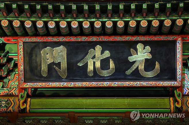 공개된 광화문 현판 (서울=연합뉴스) 박동주 기자 = 15일 서울 광화문 앞에서 열린 광화문 월대 및 현판 복원 기념식에서 광화문 현판이 공개되고 있다. 2023.10.15 pdj6635@yna.co.kr