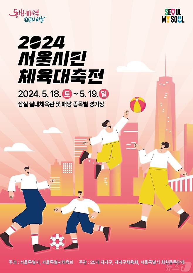 서울시민 체육대축전 진행 (서울시 제공)