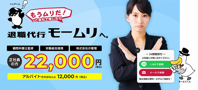 일본 퇴직대행 업체 모무리의 광고. 정규직 기준 2만2000엔(19만원)에 퇴직 대행 서비스를 신청할 수 있다고 홍보하고 있다.(사진출처=모무리 홈페이지)