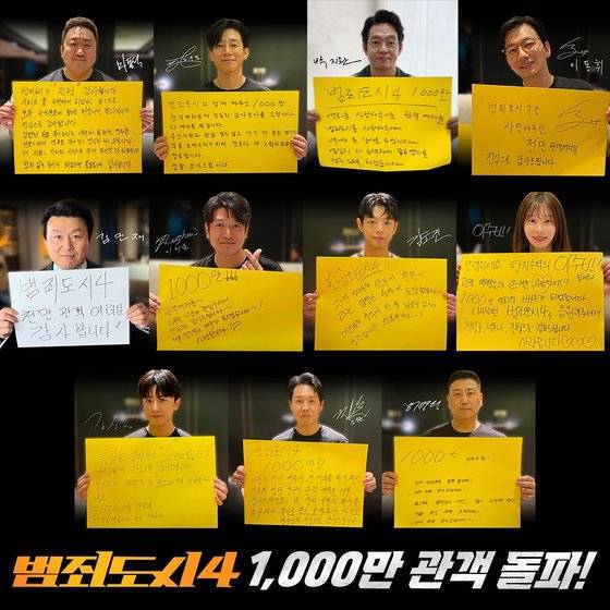 영화 '범죄도시4' 배우&감독 자축 메시지. 사진 에이비오엔터테인먼트