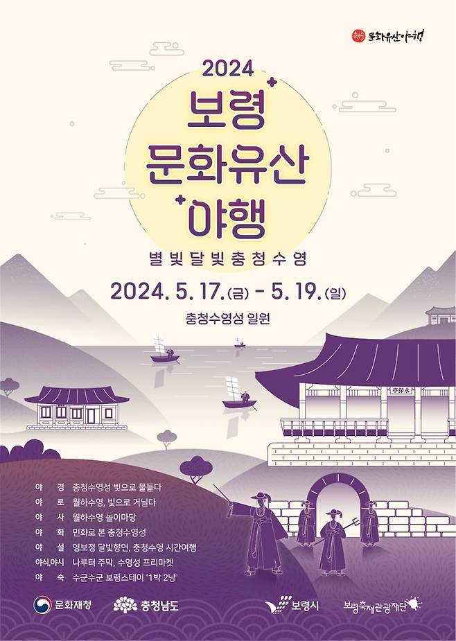 2024 보령 문화유산 야행 홍보 포스터. 충남 보령시 제공