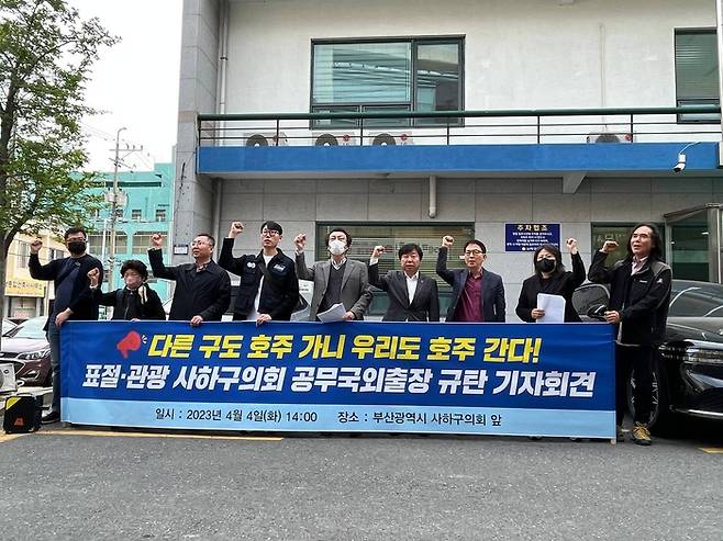 지난해 지난 4월 부산 사하구의회 앞에서 시민단체 회원들이 외유성 해외출장을 규탄하고 있다. 부산참여연대 제공