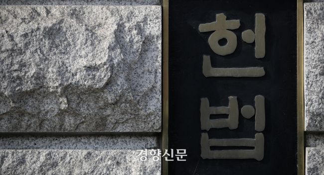 서울 종로구 헌법재판소. 권도현 기자
