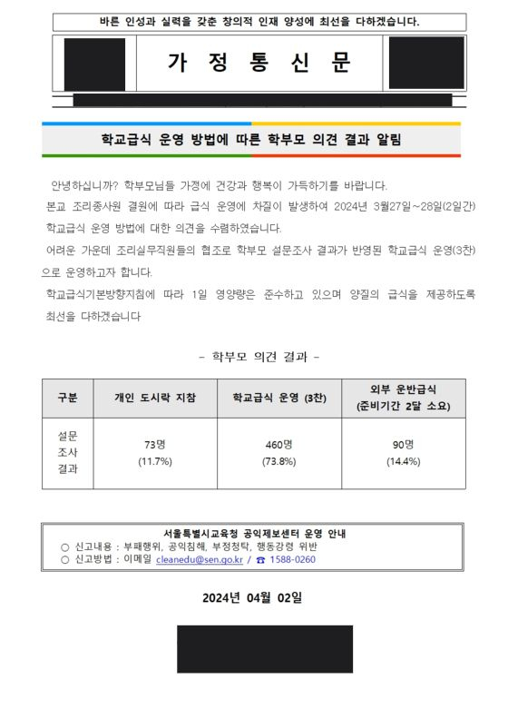 A newsletter screen captured from a middle school’s website in Seoul idscussing school lunches. [SCREEN CAPTURE]