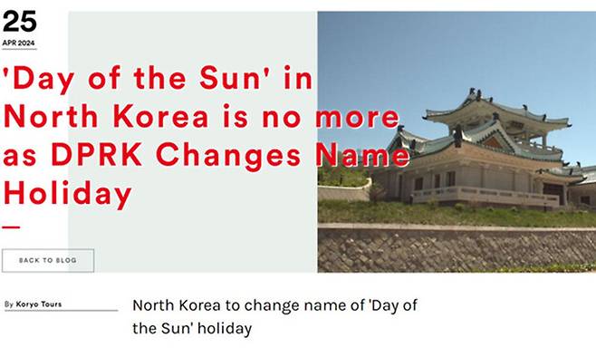 중국 베이징에 본사를 둔 북한전문여행사 고려투어가 홈페이지에 ‘북한이 태양절 명칭을 더 이상 사용하지 않기로 했다’고 안내한 모습. 고려투어 캡처
