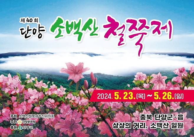 40회 소백산철쭉제 포스터.2024.5.16/뉴스1