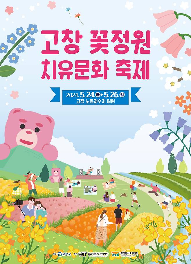 2024 고창꽃정원 치유문화축제 포스터(고창군 제공)2024.5.16/뉴스1