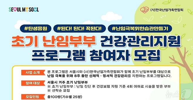 서울시 '초기 난임부부' 건강관리 지원(서울시 제공)