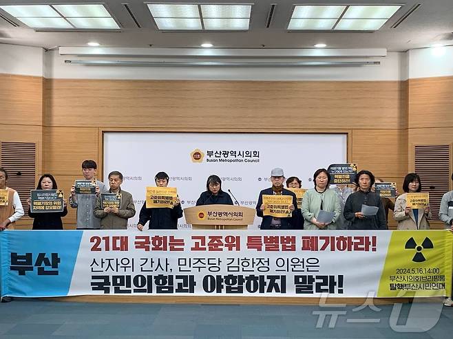 탈핵부산시민연대는 16일 부산시의회 브리핑룸에서 기자회견을 열고 고준위특별법 폐기를 촉구했다.(탈핵부산시민연대 제공)