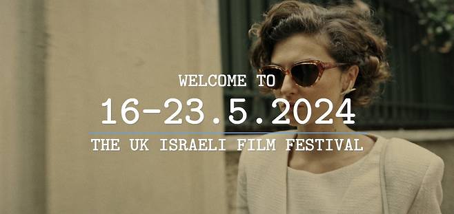 오는 16일부터 23일까지 영국에서 개최되는 이스라엘 세레트 국제 영화제.(세레트 국제 영화제 홈페이지 갈무리) 2024.05.15/