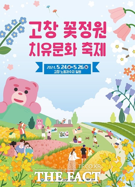 ‘2024 고창 꽃정원 치유문화축제' 포스터./고창군