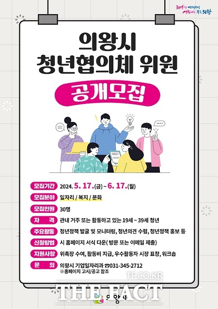 '제3대 의왕시 청년협의체' 공개모집 안내문. /의왕시