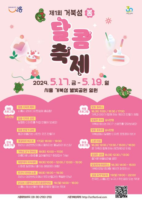 제1회 거북섬 봄 달콤축제 포스터/시흥시