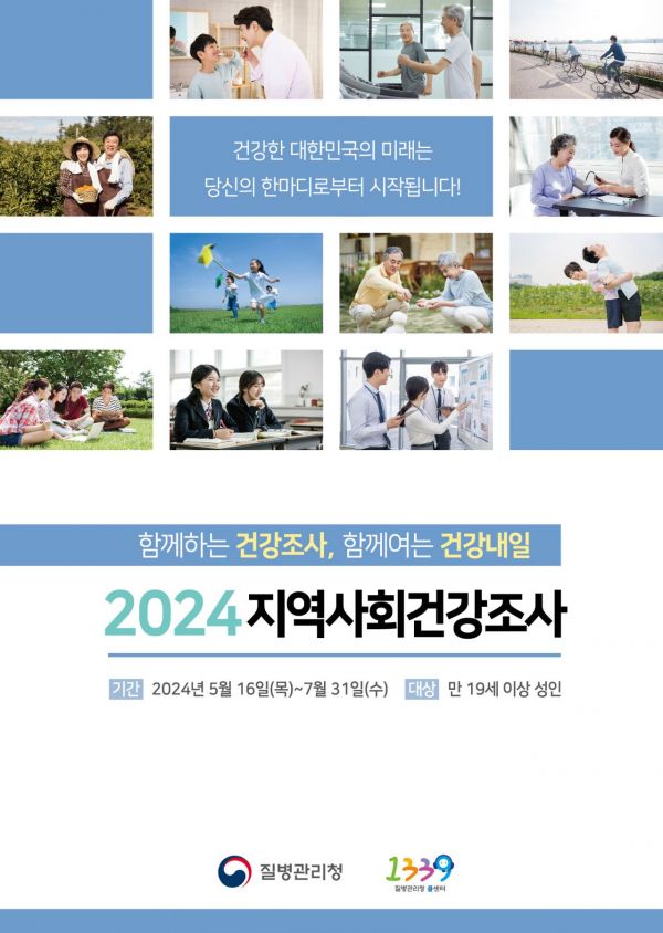 2024년 지역사회건강조사 포스터.[이미지=질병관리청 제공]