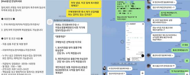 지난 13일 구매 대행·리뷰 작성 알바 모집 글에 '알리·테무·쿠팡' 등이 명시돼 있다. 하지만 이 글과 해당 업체는 전혀 관련이 없다(왼쪽 첫 번째). 담당자가 카카오톡 오픈채팅방에서 급여에 관해 설명하고 있다. 이어 네이버 라인으로 소통 채널을 옮기자, 카카오톡 오픈채팅방은 대화가 불가능해졌다(왼쪽 두 번째). 기자가 라인에서 담당자에게 구매내역을 인증하는 등 구매 대행 업무를 하는 모습. /민영빈 기자