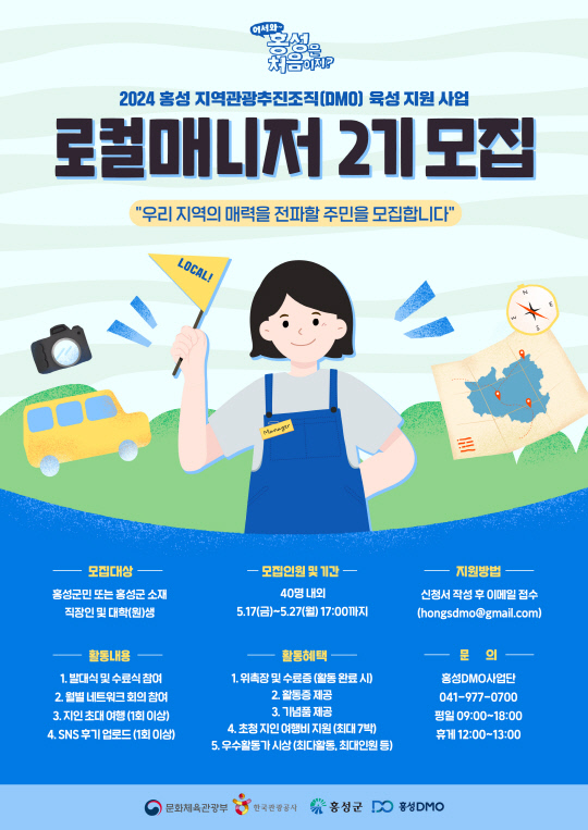 '어서와 홍성은 처음이지' 로컬매니저 모집 안내 포스터. 홍성군 제공.