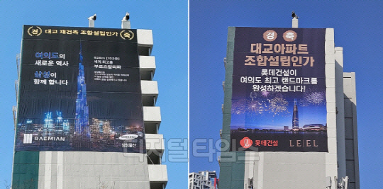 재건축을 추진 중인 여의도 대교아파트 외벽에 붙은 삼성물산-롯데건설의 대형 현수막. <여의도 대교아파트 재건축 조합 제공>