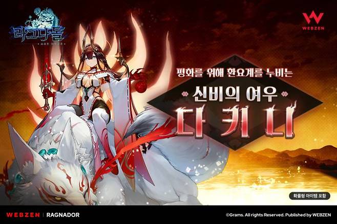 웹젠, ‘라그나돌’ 신규 캐릭터 '다키니' 출시
