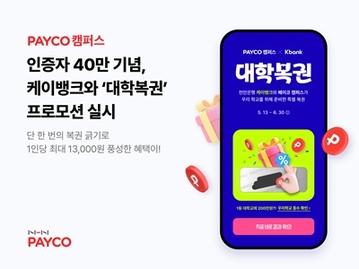 페이코, 캠퍼스 인증 40만 기념 대학복권 프로모션