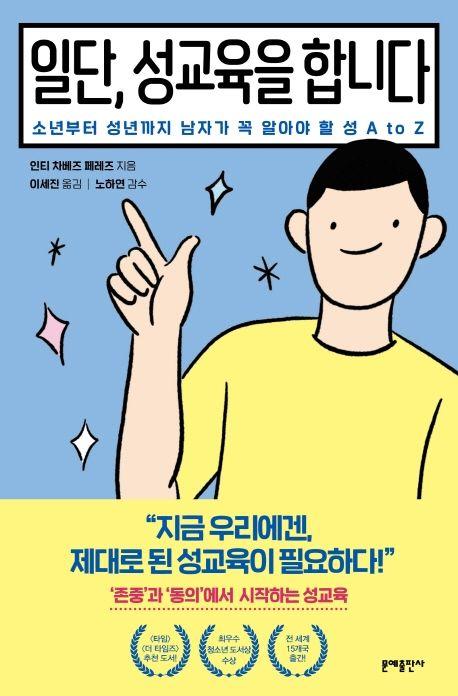 책 '일단, 성교육을 합니다'의 표지. '소년부터 성년까지 남자가 꼭 알아야 할 성 A to Z'라는 부제가 붙어 있다. 문예출판사 제공